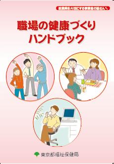 「職場の健康づくりハンドブック」（東京都福祉保健局　とうきょう健康ステーション）