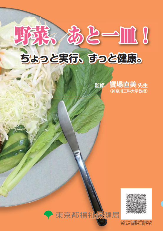 「もう一皿野菜をプラスしよう！」（東京都福祉保健局　とうきょう健康ステーション）